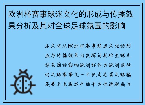 欧洲杯赛事球迷文化的形成与传播效果分析及其对全球足球氛围的影响 欧洲杯赛事球迷文化的形成与传播效果分析及其对全球足球氛围的影响