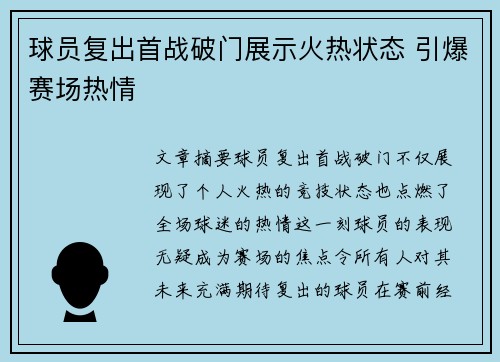 球员复出首战破门展示火热状态 引爆赛场热情