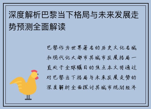 深度解析巴黎当下格局与未来发展走势预测全面解读 深度解析巴黎当下格局与未来发展走势预测全面解读