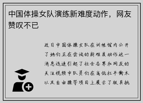 中国体操女队演练新难度动作，网友赞叹不已