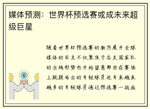 媒体预测：世界杯预选赛或成未来超级巨星