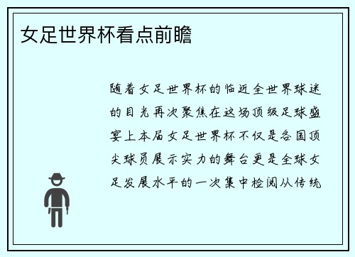 女足世界杯看点前瞻