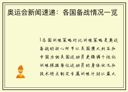 奥运会新闻速递：各国备战情况一览
