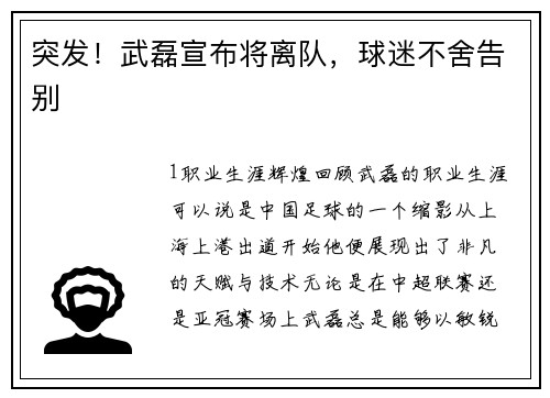 突发！武磊宣布将离队，球迷不舍告别