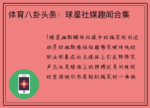体育八卦头条：球星社媒趣闻合集