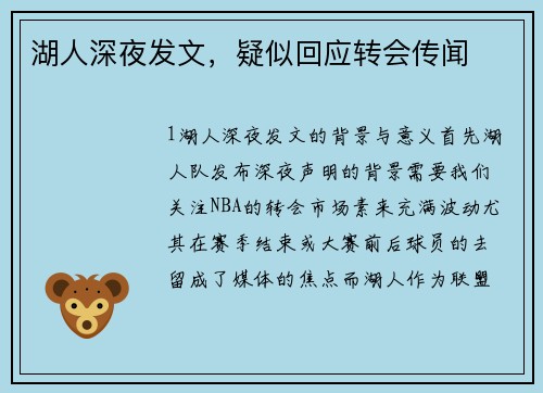 湖人深夜发文，疑似回应转会传闻