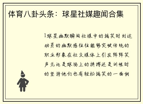 体育八卦头条：球星社媒趣闻合集