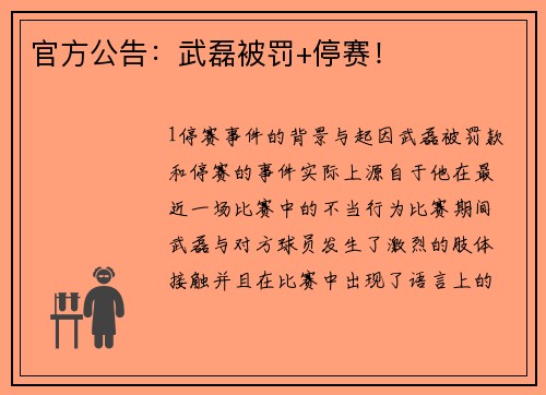 官方公告：武磊被罚+停赛！