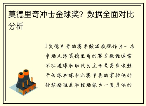 莫德里奇冲击金球奖？数据全面对比分析
