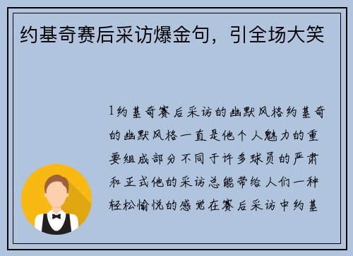 约基奇赛后采访爆金句，引全场大笑