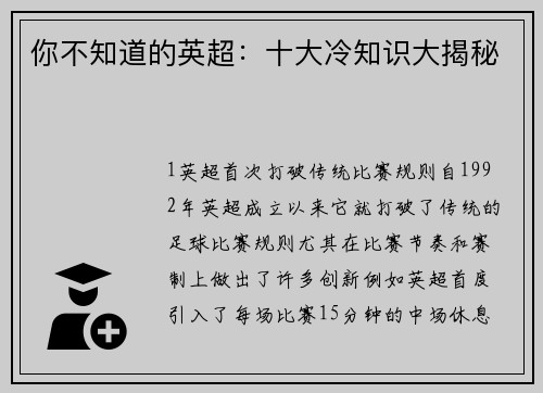 你不知道的英超：十大冷知识大揭秘