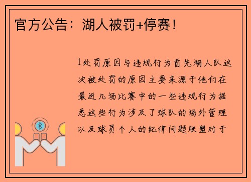 官方公告：湖人被罚+停赛！