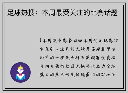 足球热搜：本周最受关注的比赛话题