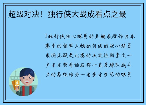 超级对决！独行侠大战成看点之最