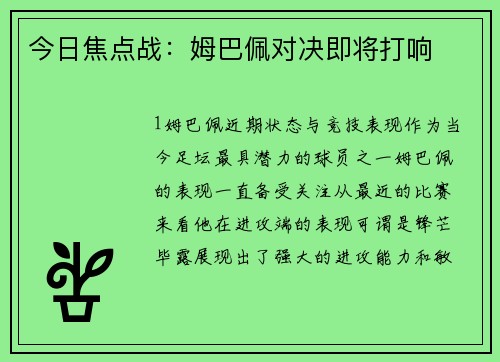 今日焦点战：姆巴佩对决即将打响