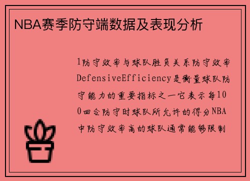 NBA赛季防守端数据及表现分析