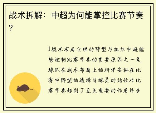 战术拆解：中超为何能掌控比赛节奏？