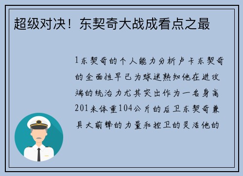 超级对决！东契奇大战成看点之最