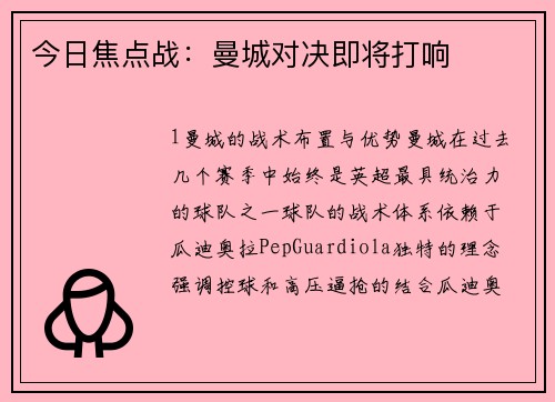 今日焦点战：曼城对决即将打响