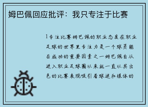 姆巴佩回应批评：我只专注于比赛