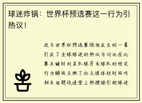 球迷炸锅：世界杯预选赛这一行为引热议！
