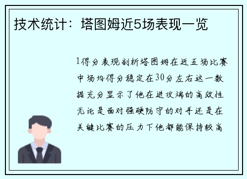 技术统计：塔图姆近5场表现一览