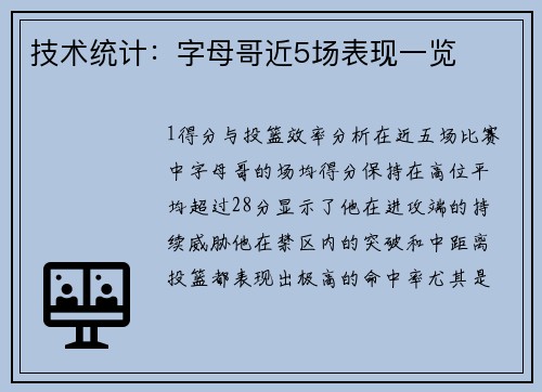 技术统计：字母哥近5场表现一览