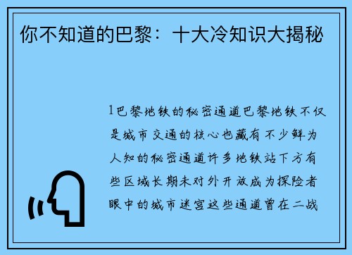 你不知道的巴黎：十大冷知识大揭秘