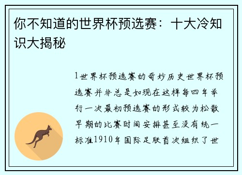 你不知道的世界杯预选赛：十大冷知识大揭秘