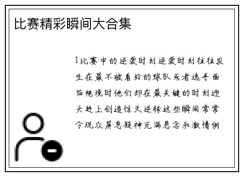 比赛精彩瞬间大合集