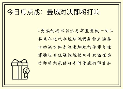 今日焦点战：曼城对决即将打响