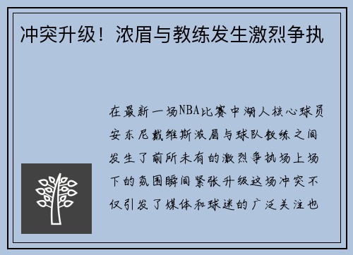 冲突升级！浓眉与教练发生激烈争执
