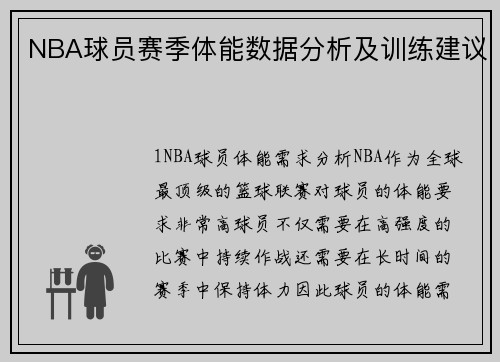 NBA球员赛季体能数据分析及训练建议