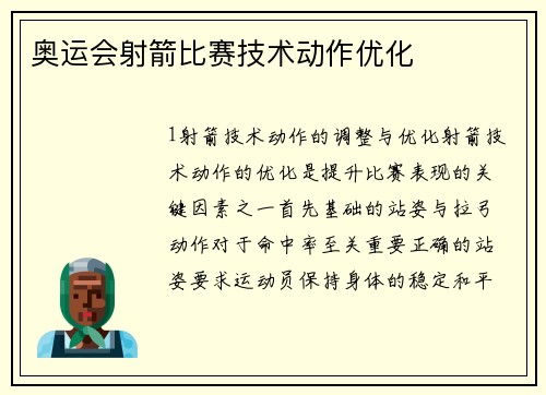 奥运会射箭比赛技术动作优化