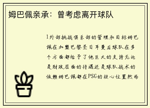 姆巴佩亲承：曾考虑离开球队