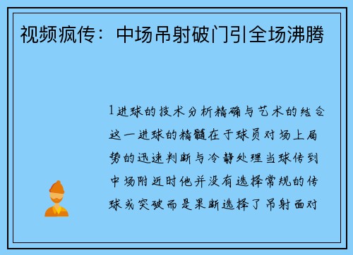 视频疯传：中场吊射破门引全场沸腾