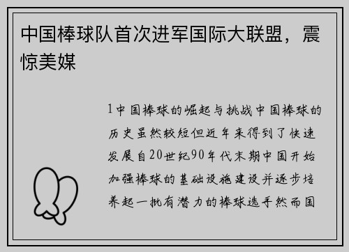 中国棒球队首次进军国际大联盟，震惊美媒