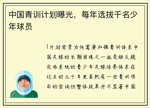 中国青训计划曝光，每年选拔千名少年球员
