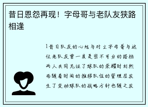 昔日恩怨再现！字母哥与老队友狭路相逢