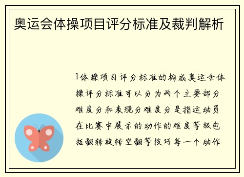 奥运会体操项目评分标准及裁判解析
