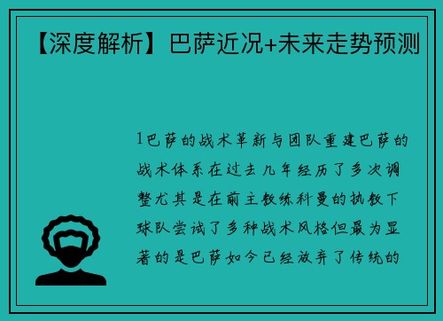 【深度解析】巴萨近况+未来走势预测