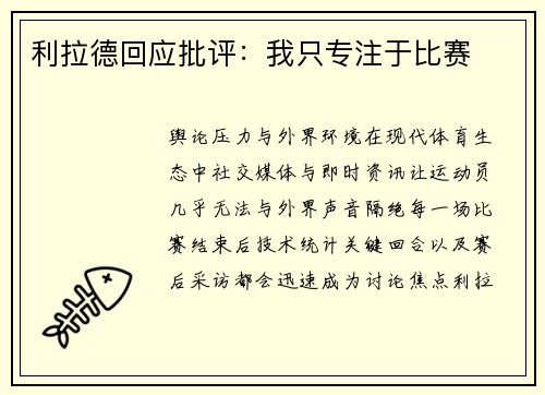 利拉德回应批评：我只专注于比赛