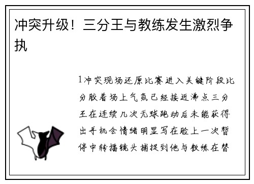 冲突升级！三分王与教练发生激烈争执