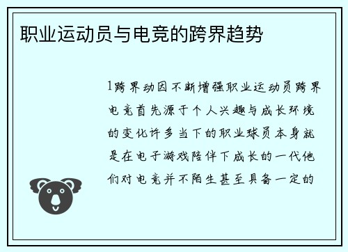 职业运动员与电竞的跨界趋势