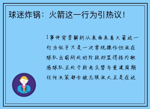 球迷炸锅：火箭这一行为引热议！