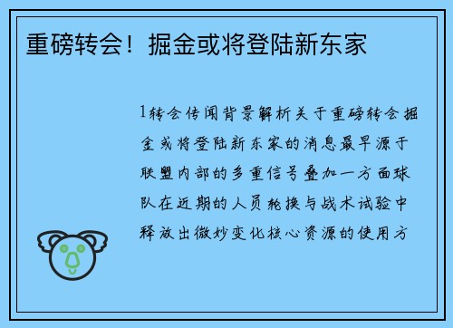 重磅转会！掘金或将登陆新东家
