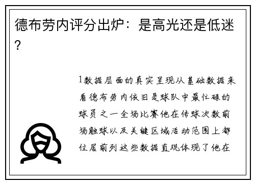 德布劳内评分出炉：是高光还是低迷？
