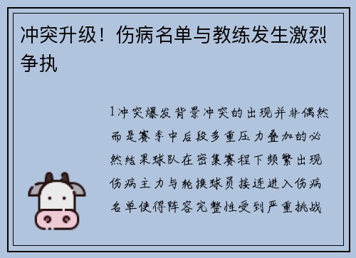 冲突升级！伤病名单与教练发生激烈争执