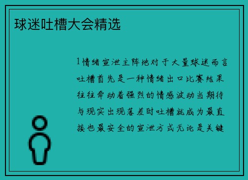 球迷吐槽大会精选