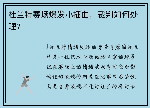 杜兰特赛场爆发小插曲，裁判如何处理？